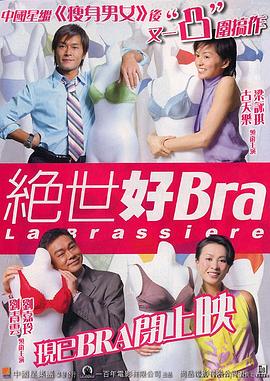 绝世好Bra（原声版）