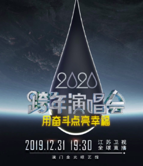 2020江苏卫视跨年晚会