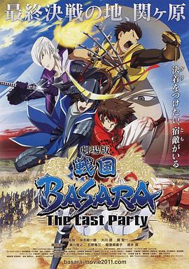 剧场版 战国BASARA -The Last Party-