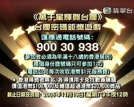 TVB万千星辉贺台庆2005