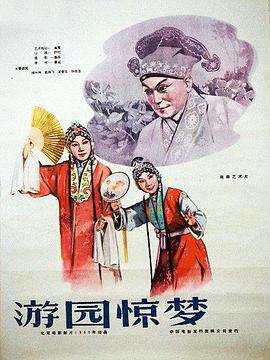 游园惊梦1960