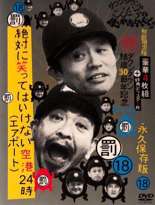 絕對不能笑 機場24小時 絶対に笑ってはいけない空港24時