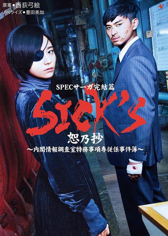 SICK'S恕乃抄～内阁情报调査室特务事项専従系事件簿～